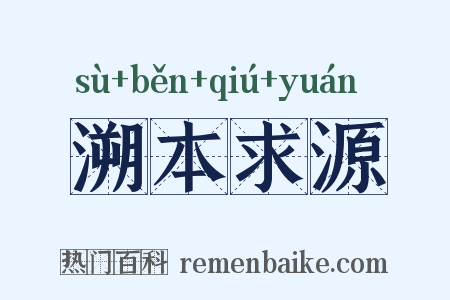 溯本求源是什么意思的图片